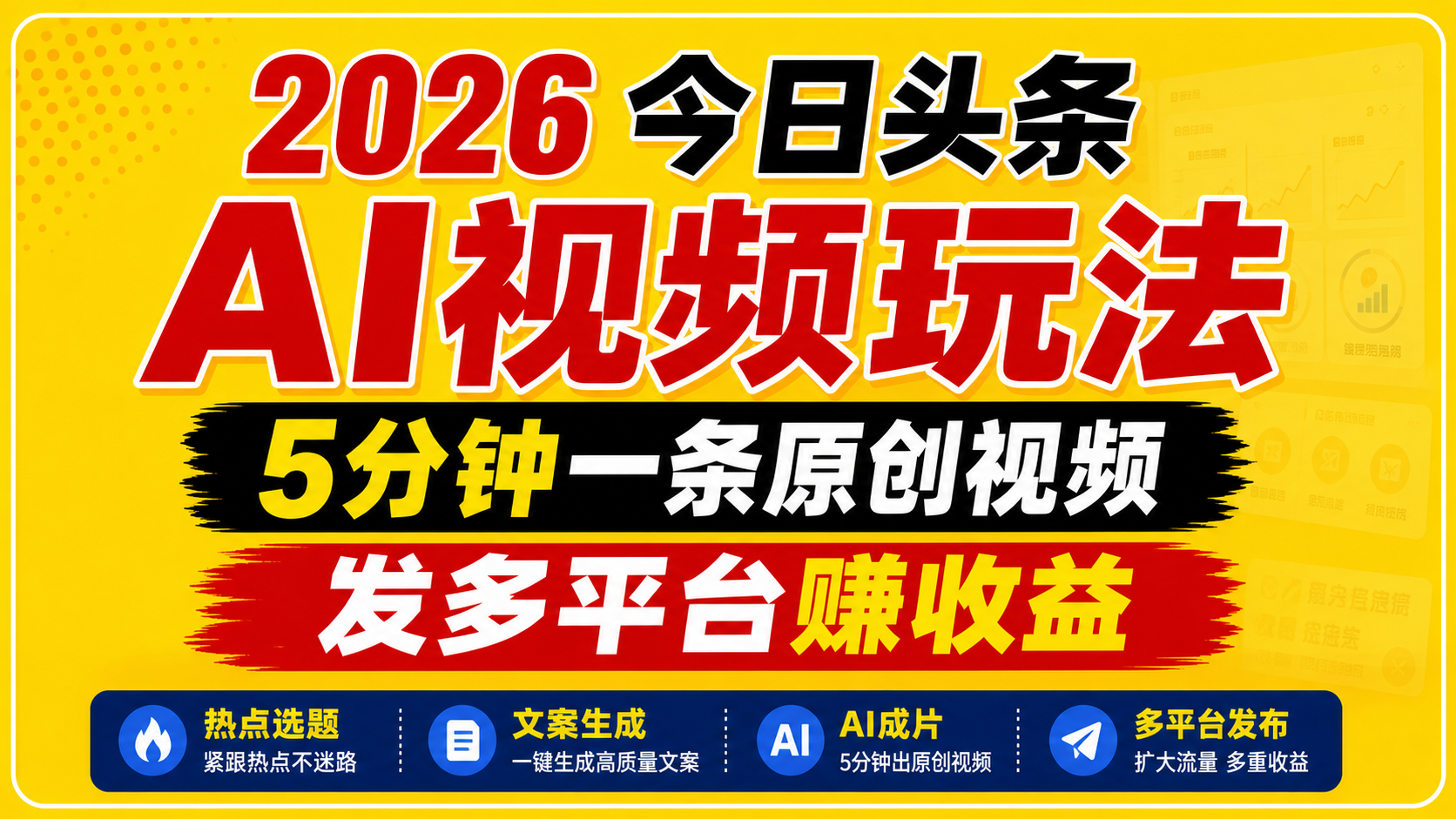 2026今日头条AI视频玩法，5分钟一条原创视频，发多平台赚收益-梦清研习社