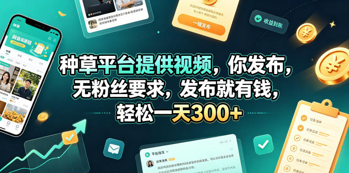 种草平台提供视频，你发布，无粉丝要求，发布就有钱，轻松一天300+【揭秘】-梦清研习社