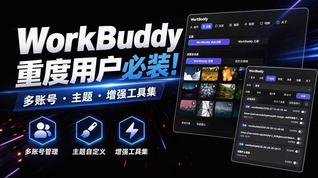 WorkBuddy重度用户必装！多账号·主题·增强工具集，零侵入、零重签名，WorkDaddy-梦清研习社