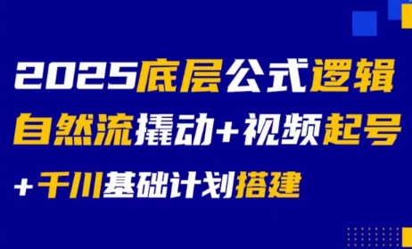 大明老师·底层公式逻辑自然流+千川搭建-梦清研习社