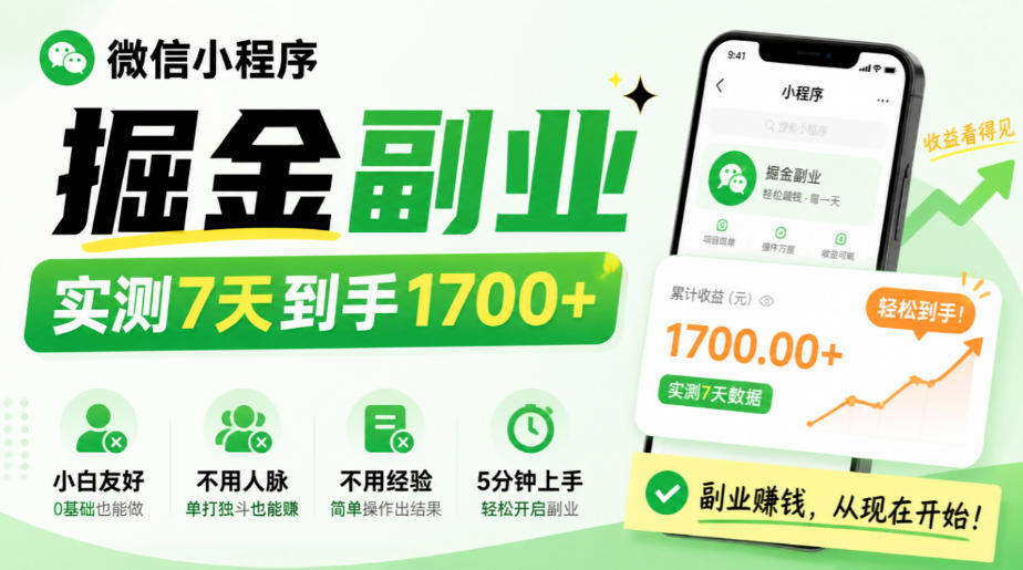 微信小程序掘金副业，实测7天到手1700+，小白友好，不用人脉、不用经验，5分钟上手【揭秘】-梦清研习社