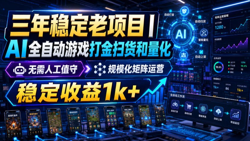稳定三年的海外游戏全自动搬砖玩法，日入千元，无脑操作！-梦清研习社