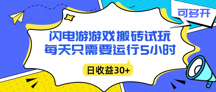 闪电游自动搬砖：每天只需要5小时躺赚攻略，不需要人工干预，单电脑每天1000+主业副业都可以-梦清研习社