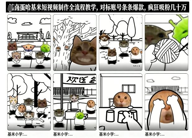 卤蛋哈基米短视频制作全流程教学，条条爆款，疯狂吸粉几十万-梦清研习社