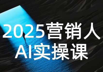 AI营销抢跑实战:从Prompt到方案,效率碾压同行-梦清研习社