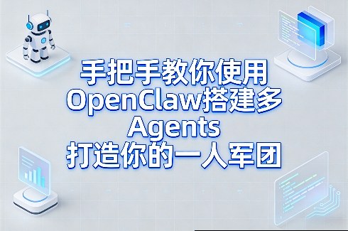 手把手教你使用OpenClaw搭建多Agents打造你的一人军团-梦清研习社