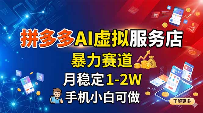 拼多多AI虚拟服务店，暴力赛道，月稳定1-2W，手机小白可做-梦清研习社
