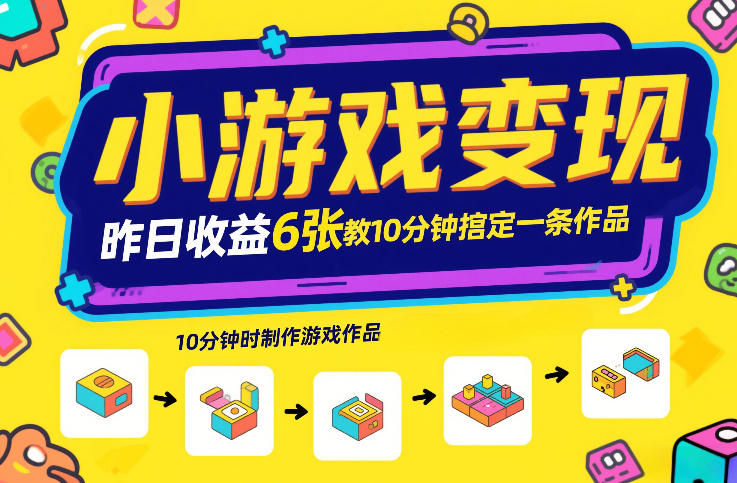 小游戏变现，昨日收益6张！游戏发行计划教你10分钟搞定一条作品-梦清研习社