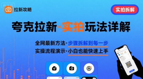 全网最新最细的夸克拉新实拍玩法，夸克搜索实拍详细拆解-梦清研习社