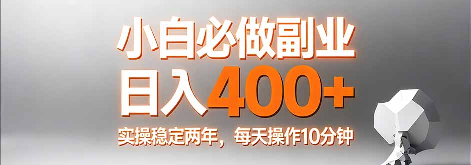 小白必做副业日入400+，真实实操稳定两年，每天操作10分钟-梦清研习社