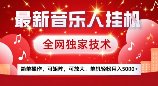 最新腾讯音乐人挂G项目，全网独家技术，简单操作，可矩阵，可放大，单机轻松月入5k+【揭秘】-梦清研习社