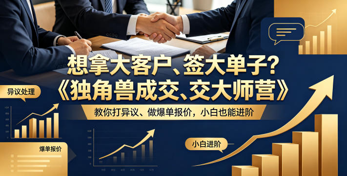 想拿大客户、签大单子？《独角兽成交大师营》教你扛异议、做爆单报价，小白也能进阶【原创双语字幕】-梦清研习社
