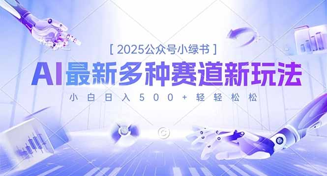2025公众号小绿书，最新多种赛道新玩法，小白日入500+轻轻松松-梦清研习社
