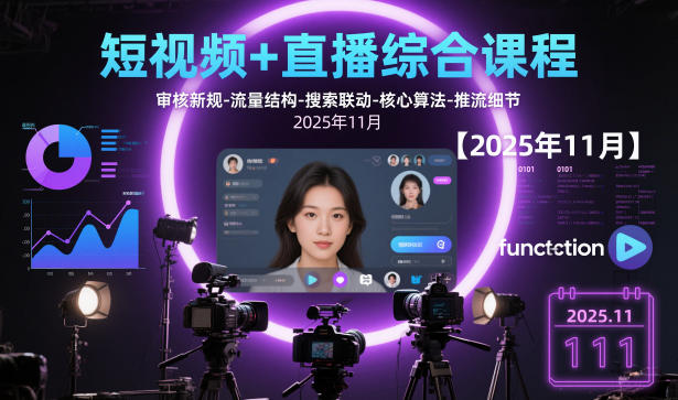 短视频+直播综合课程，审核新规-流量结构-搜索联动-核心算法-推流细节【更新】-梦清研习社
