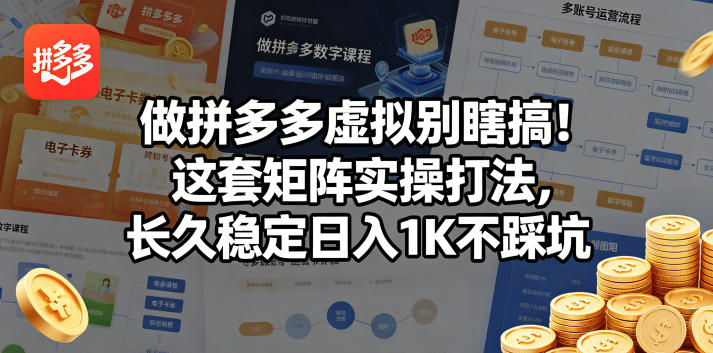 做拼多多虚拟别瞎搞！这套矩阵实操打法，长久稳定日入1K不踩坑【揭秘】-梦清研习社