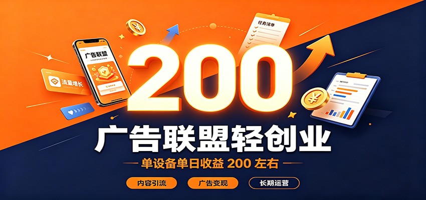 广告联盟轻创业，单设备单日收益200左右，内容引流广告变现长期运营-梦清研习社