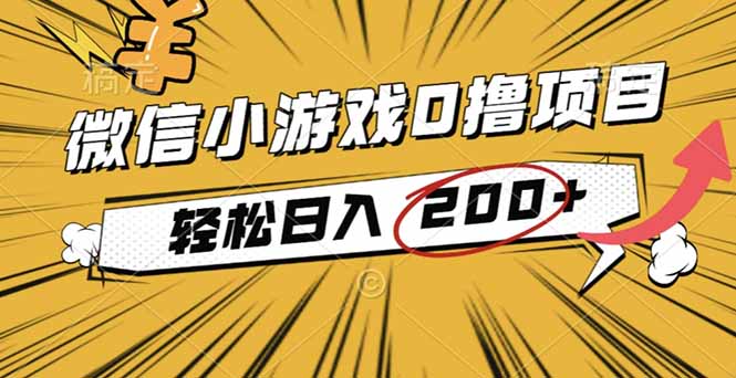 2025年最新0成本微信小游戏撸收益小项目，轻松日入200+-梦清研习社