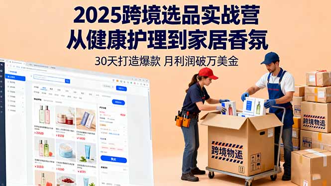 2025跨境选品实战营：从健康护理到家居香氛，30天打造爆款,月利润破万美金-梦清研习社