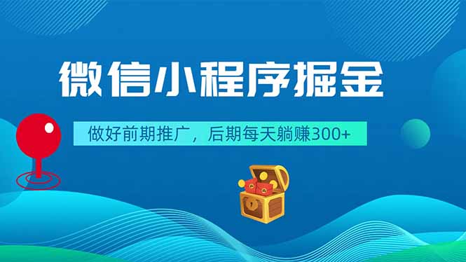 微信小程序掘金，做好前期推广，后期每天躺赚300+-梦清研习社