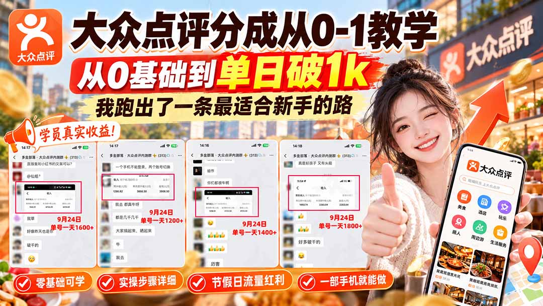 【无水印】大众点评分成从0-1教学-更新1012，从0基础到单日破1k，我跑出了一条最适合新手的路-梦清研习社