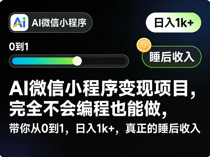 AI微信小程序变现项目，完全不会编程也能做，带你从0到1，日入1k+，真正的睡后收入-梦清研习社