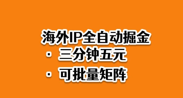 海外ip全自动掘金，2025必做蓝海项目，3分钟落地，矩阵直接开干【揭秘】-梦清研习社