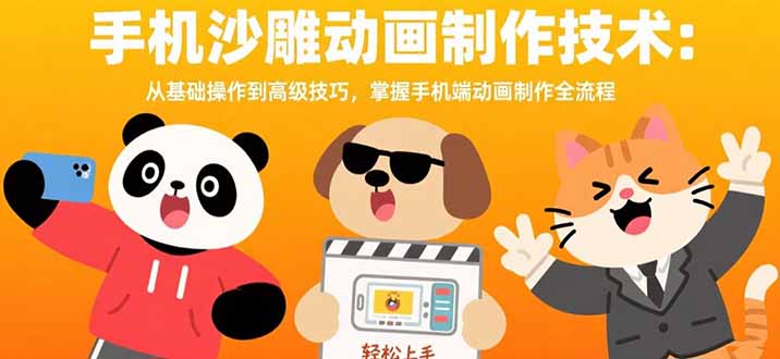 手机沙雕动画制作技术：从基础操作到高级技巧，掌握手机端动画制作全流程-梦清研习社