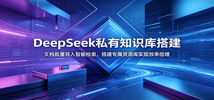 DeepSeek私有知识库搭建：文档批量导入智能检索，搭建专属资源库实现效率倍增-梦清研习社