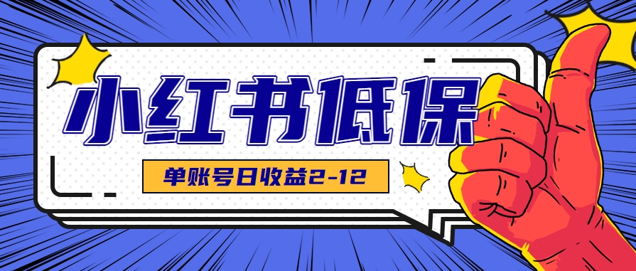 适合空闲时间操作的小红书低保项目，小红薯发布笔记，单个账号每天可获得2-12元左右-梦清研习社