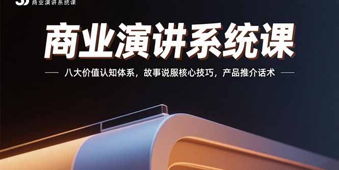 商业演讲系统课：八大价值认知体系，故事说服核心技巧，产品推介话术-梦清研习社
