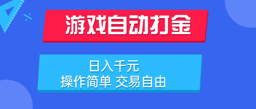 游戏自动打金项目，日入千元，操作简单 交易自由-梦清研习社