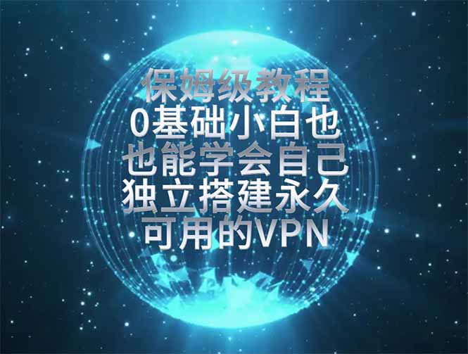 教你搭建最稳定的独立节点，再也不用担心被墙封号，0基础小白也能上手实操。-梦清研习社