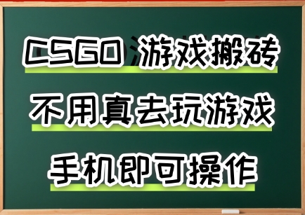 游戏搬砖，手机可做，不用电脑，最快当天见收益3张+，副业创业网创兼职【揭秘】-梦清研习社