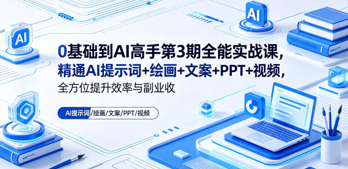 0基础到AI高手第3期全能实战课，精通AI提示词+绘画+文案+PPT+视频，全方位提升效率与副业收益-梦清研习社