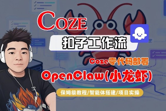 Coze零代码部署OpenClaw(小龙虾)，全流程保姆级教学-梦清研习社