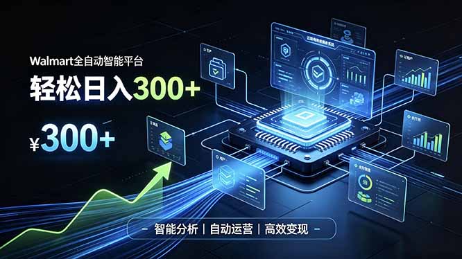 Walmart全自动智能平台，轻松日入300+一站式跨境智能运营工具。无需复杂实操-梦清研习社