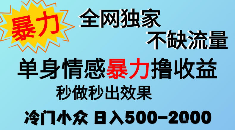 26年暴力单身情感经济项目，冷门小众赛道，门槛低小白可做，日入500-2k，可矩阵放大，最重要的是不缺流量，流量极大【揭秘】-梦清研习社