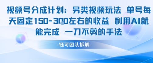 视频号分成另类视频玩法单号每天固定150左右的收益利用AI就能完成一刀不剪的手法-梦清研习社