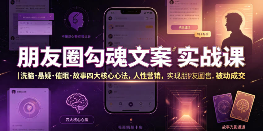 朋友圈勾魂文案实战课｜洗脑·悬疑·催眠·故事四大核心心法，吃透人性营销，实现朋友圈不销而售被动成交-梦清研习社