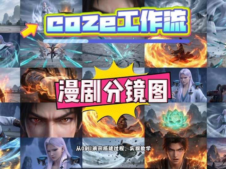 通过Coze工作流,制作《动漫分镜图》,两分钟制作完成25宫格分镜图,从0到1演示搭建过程,实操教学-梦清研习社