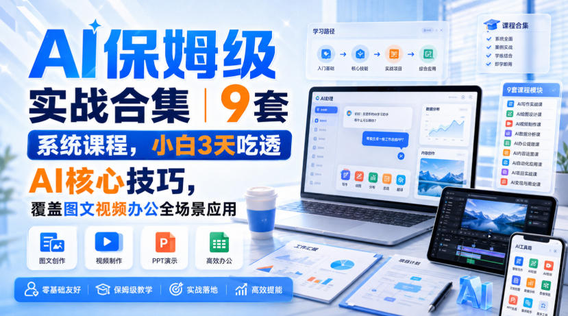 AI保姆级实战合集｜9套系统课程，小白3天吃透AI核心技巧，覆盖图文视频办公全场景应用-梦清研习社