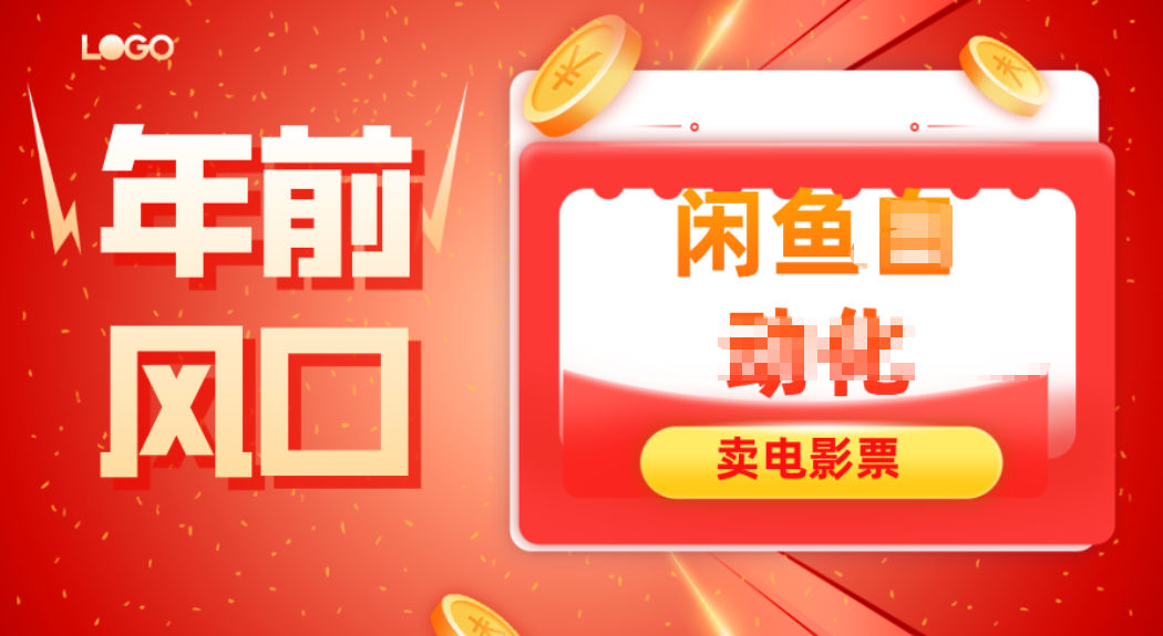 年前风口项目，闲鱼售卖电影票，一单5-50+利润，轻松日入四位数-梦清研习社