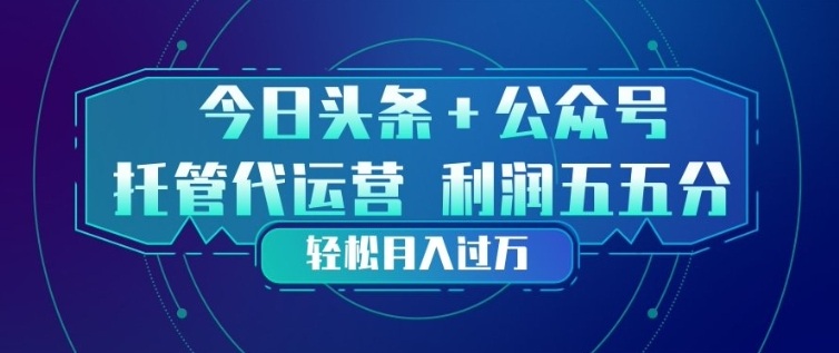 今日头条+公众号双重代运营模式，每天花费十分钟发布，单日稳定变现3张+【揭秘】-梦清研习社