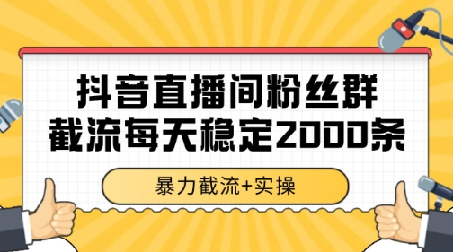 抖音直播间粉丝群暴力截流,一台电脑每天稳定2000条数据【揭秘】-梦清研习社