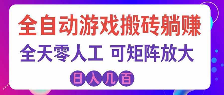 游戏全自动搬砖独家首发，日入千元，稳定运行三年，任何人都可以做！-梦清研习社