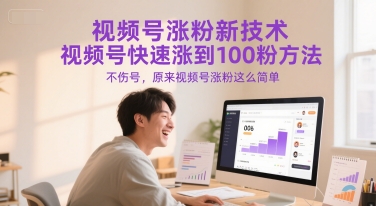视频号涨粉新技术,视频号快速涨到100粉方法,不伤号,原来视频号涨粉这么简单-梦清研习社