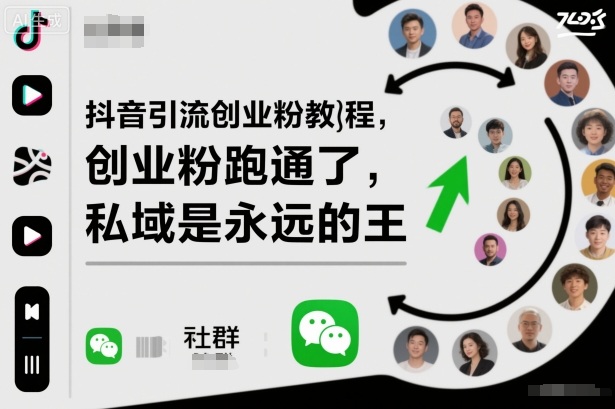 抖音引流创业粉教程,创业粉终于跑通了,私域是永远的王-梦清研习社