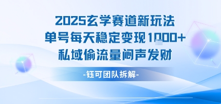 2025玄学赛道新玩法单号每天稳定变现1k+私域偷流量闷声发财-梦清研习社