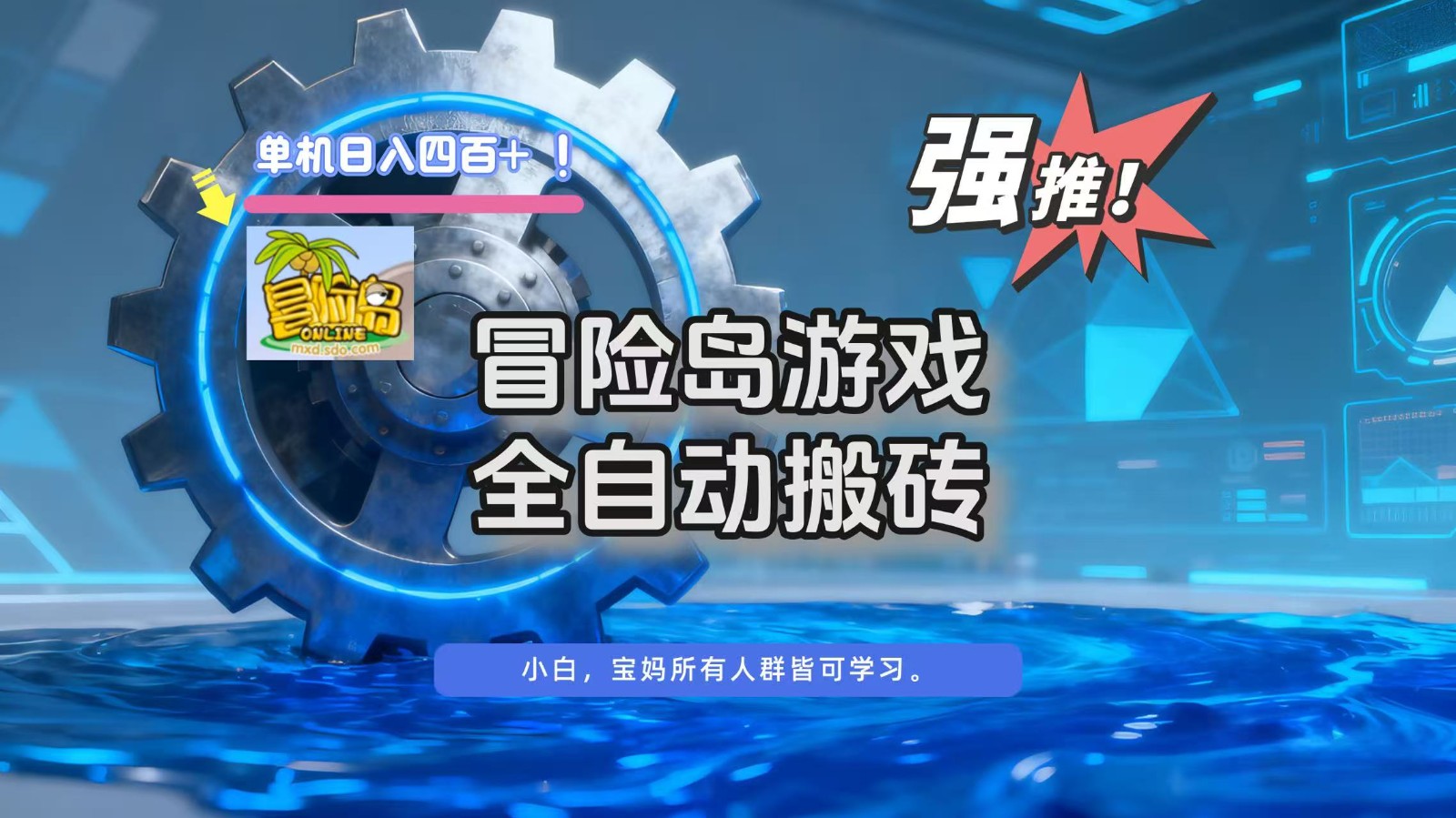 冒险岛游戏全自动搬砖,单机日入400+-梦清研习社