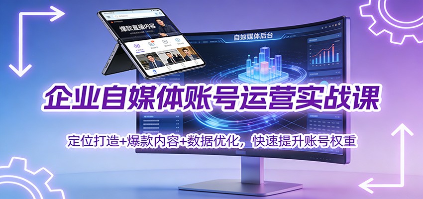 企业自媒体账号运营实战课：定位打造+ 爆款内容+数据优化，快速提升账号权重-梦清研习社
